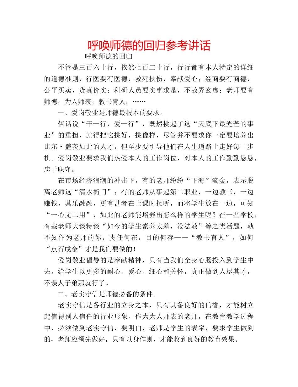 呼唤师德的回归参考讲话 _第1页
