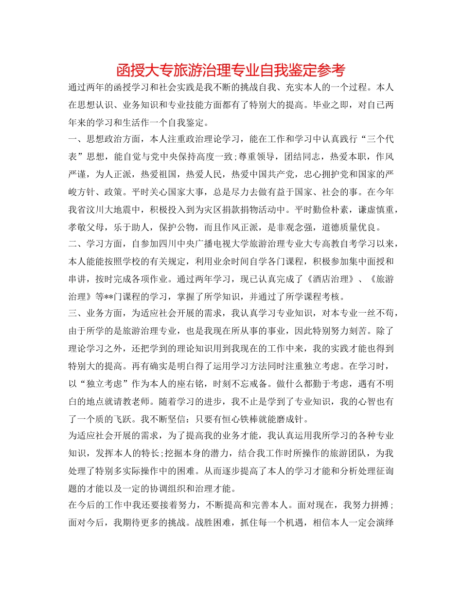 函授大专旅游管理专业自我鉴定参考 _第1页