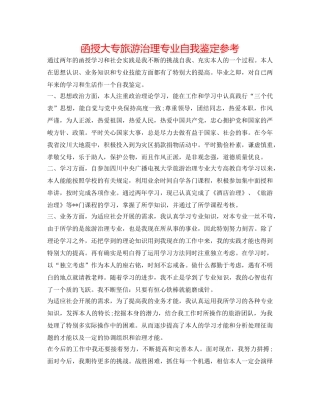 函授大专旅游管理专业自我鉴定参考 