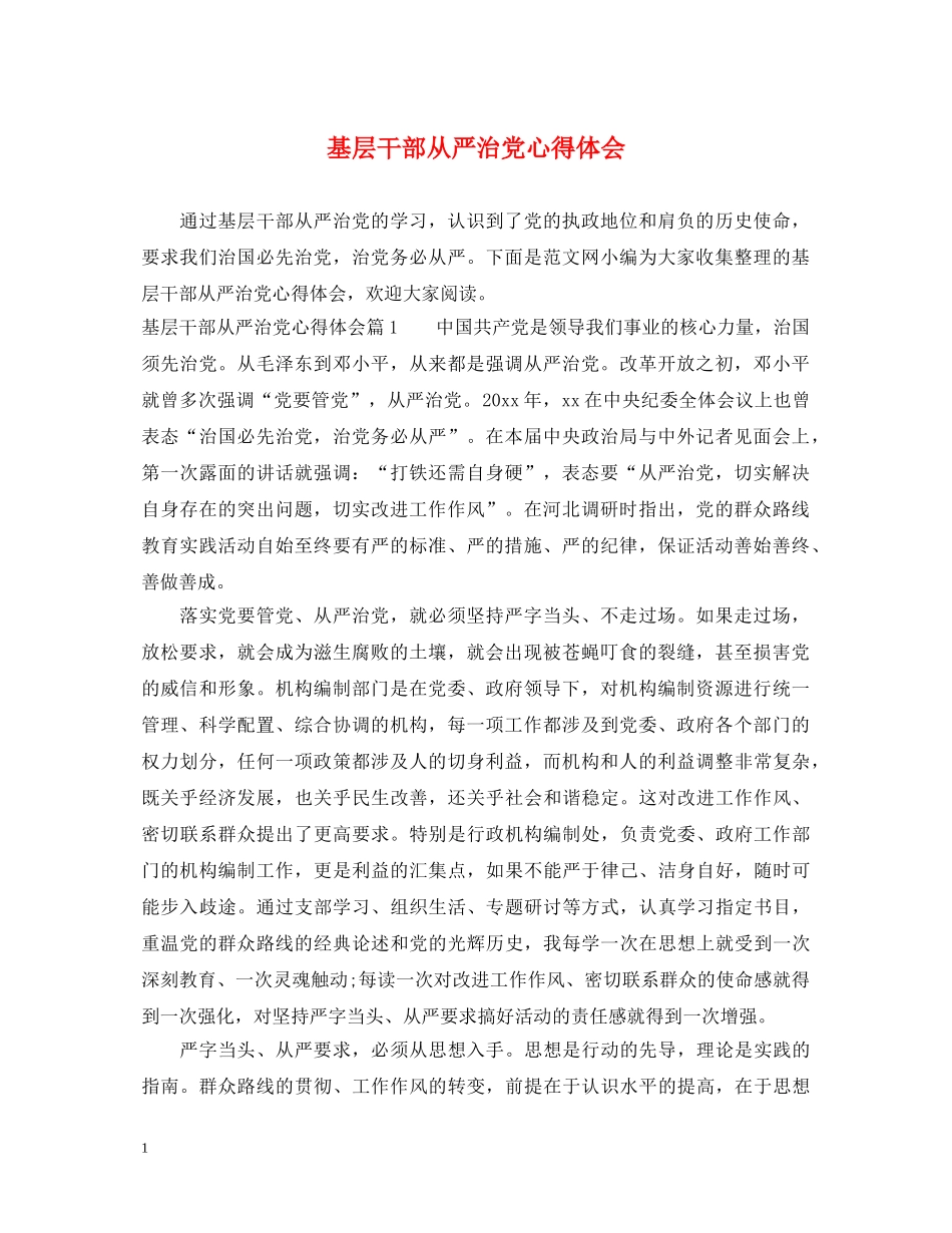 基层干部从严治党心得体会 _第1页