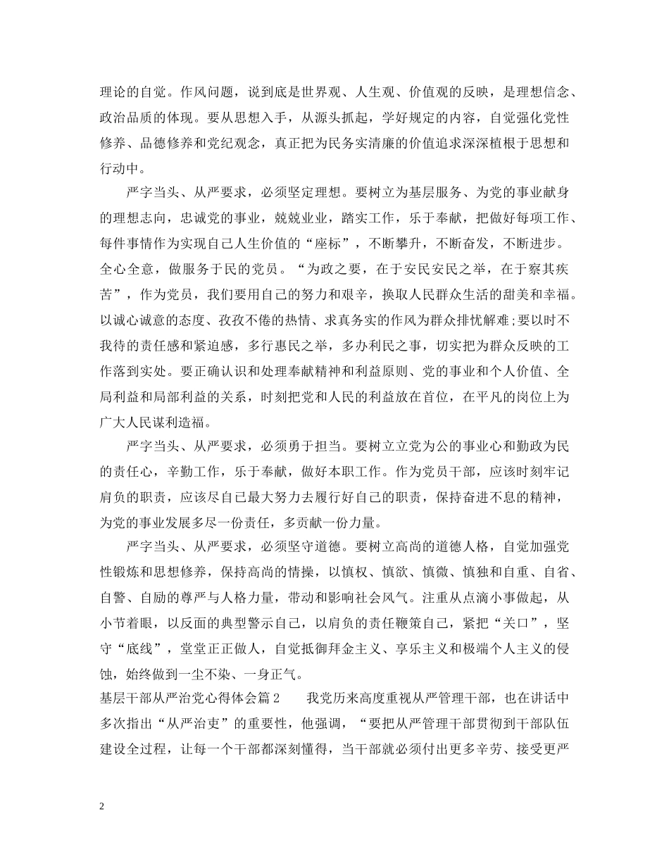 基层干部从严治党心得体会 _第2页