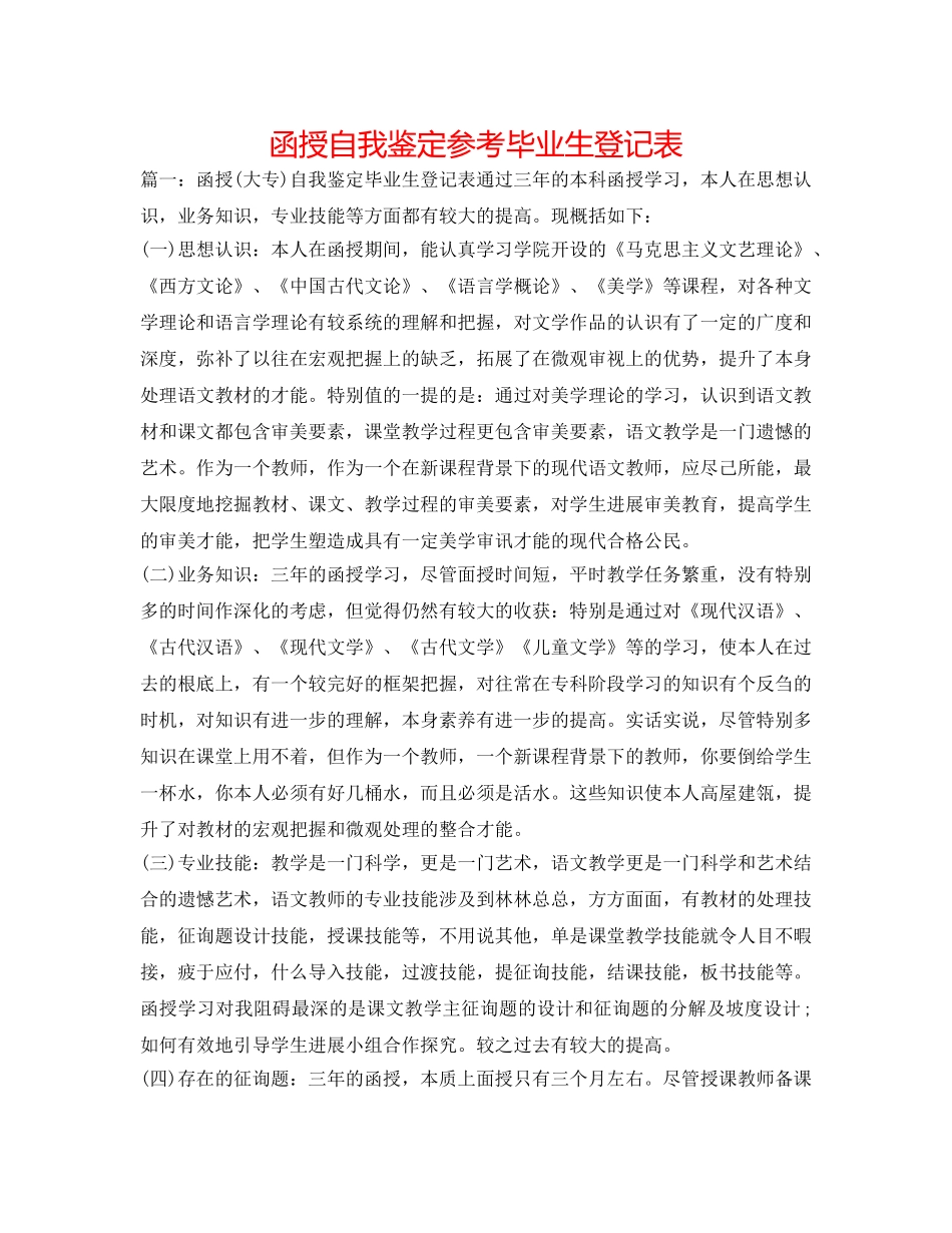 函授自我鉴定参考毕业生登记表 _第1页