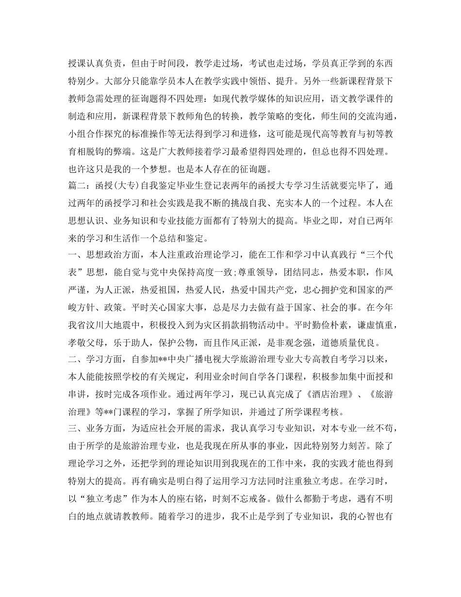 函授自我鉴定参考毕业生登记表 _第2页