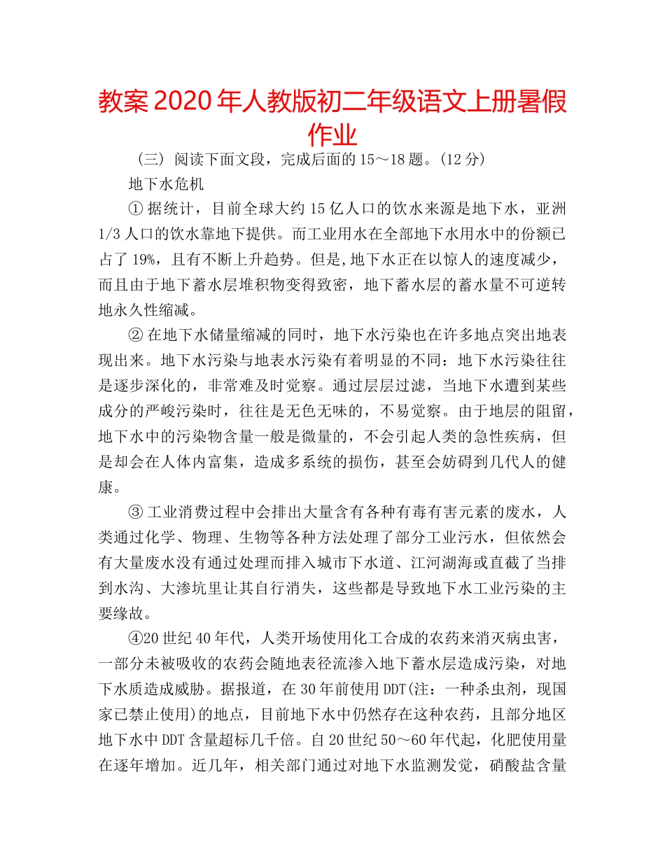 教案2020年人教版初二年级语文上册暑假作业 _第1页