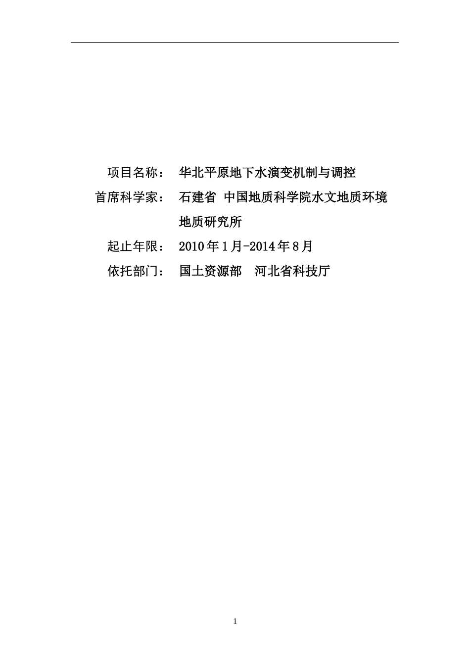 华北平原地下水演变机制与调控_第1页
