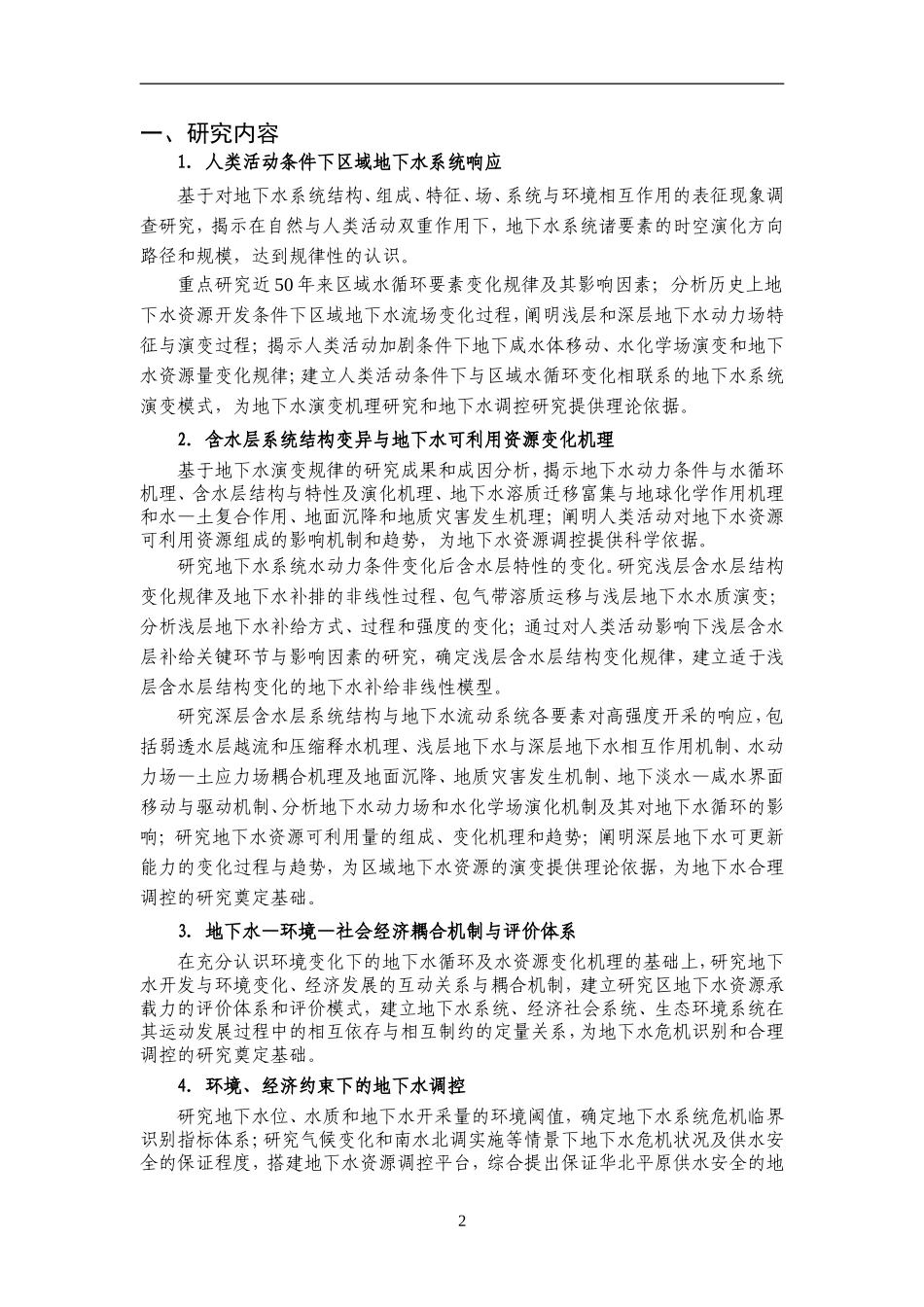 华北平原地下水演变机制与调控_第2页
