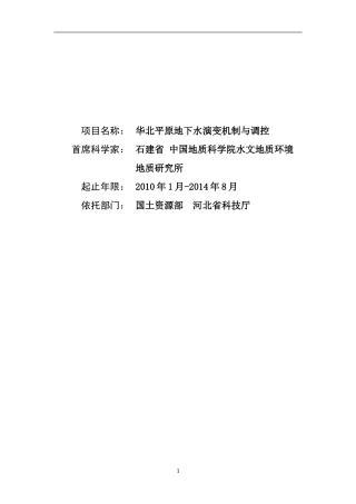 华北平原地下水演变机制与调控