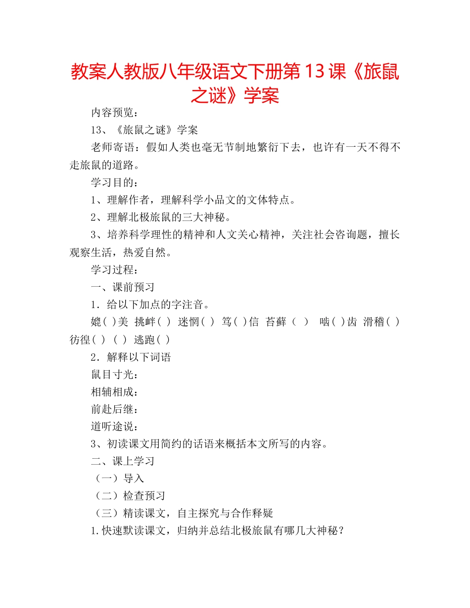 教案人教版八年级语文下册第13课《旅鼠之谜》学案 _第1页