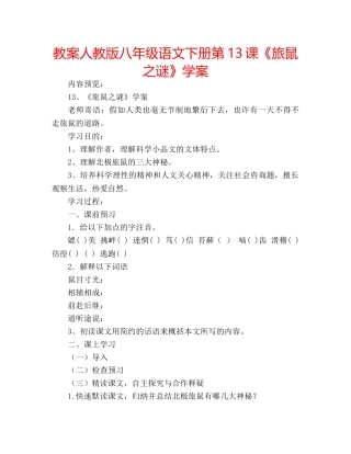 教案人教版八年级语文下册第13课《旅鼠之谜》学案 