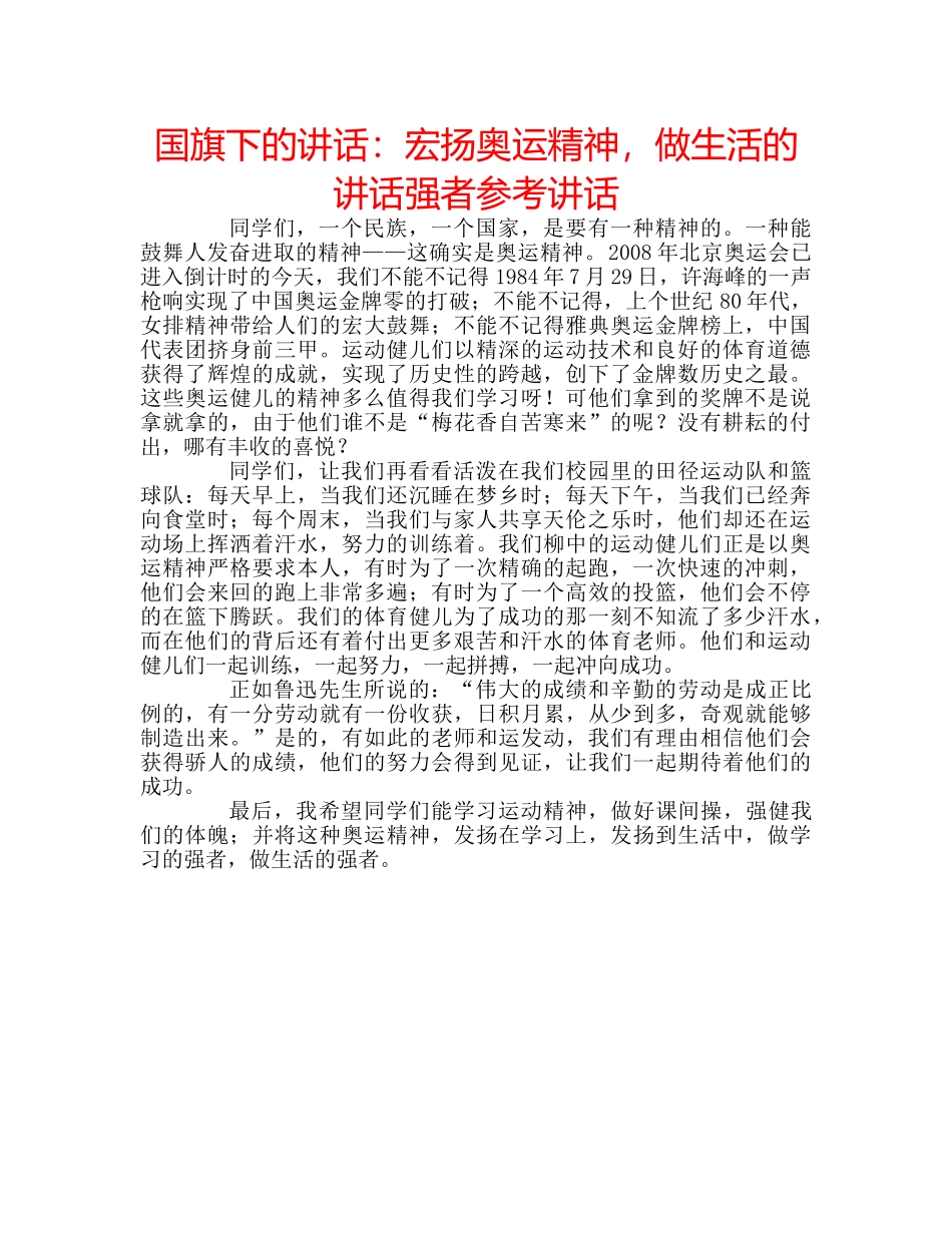 国旗下的讲话：宏扬奥运精神，做生活的讲话强者参考讲话 _第1页
