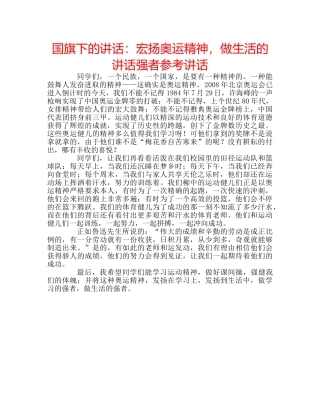 国旗下的讲话：宏扬奥运精神，做生活的讲话强者参考讲话 
