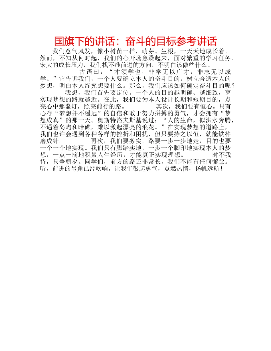 国旗下的讲话：奋斗的目标参考讲话 _第1页