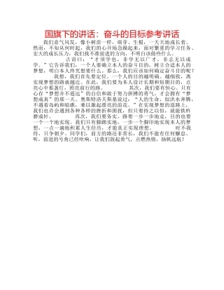 国旗下的讲话：奋斗的目标参考讲话 
