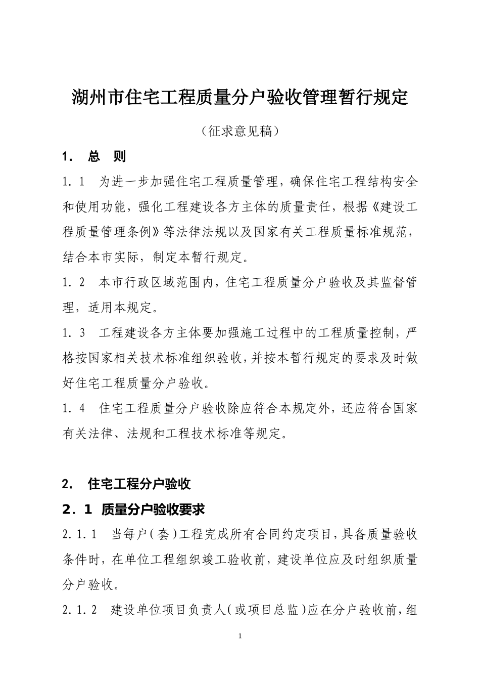 湖州市住宅工程质量分户验收管理暂行规定_第1页