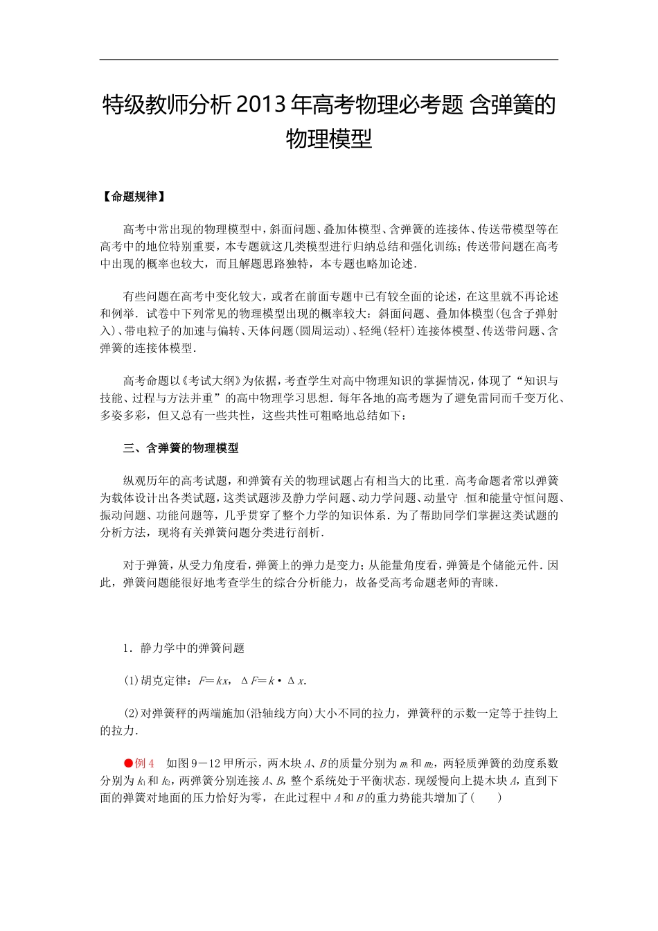 特级教师分析2013年高考物理必考题 含弹簧的物理模型_第1页