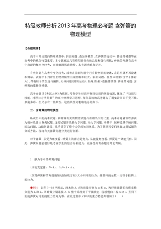 特级教师分析2013年高考物理必考题 含弹簧的物理模型