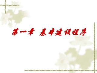 工程建设基本程序1