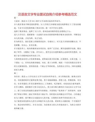 汉语言文学专业面试自我介绍参考精选范文 