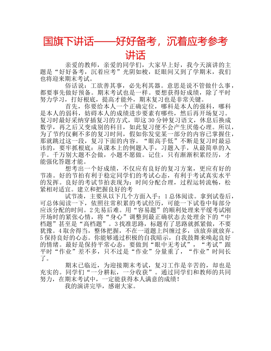 国旗下讲话——好好备考，沉着应考参考讲话 _第1页