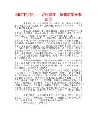 国旗下讲话——好好备考，沉着应考参考讲话 