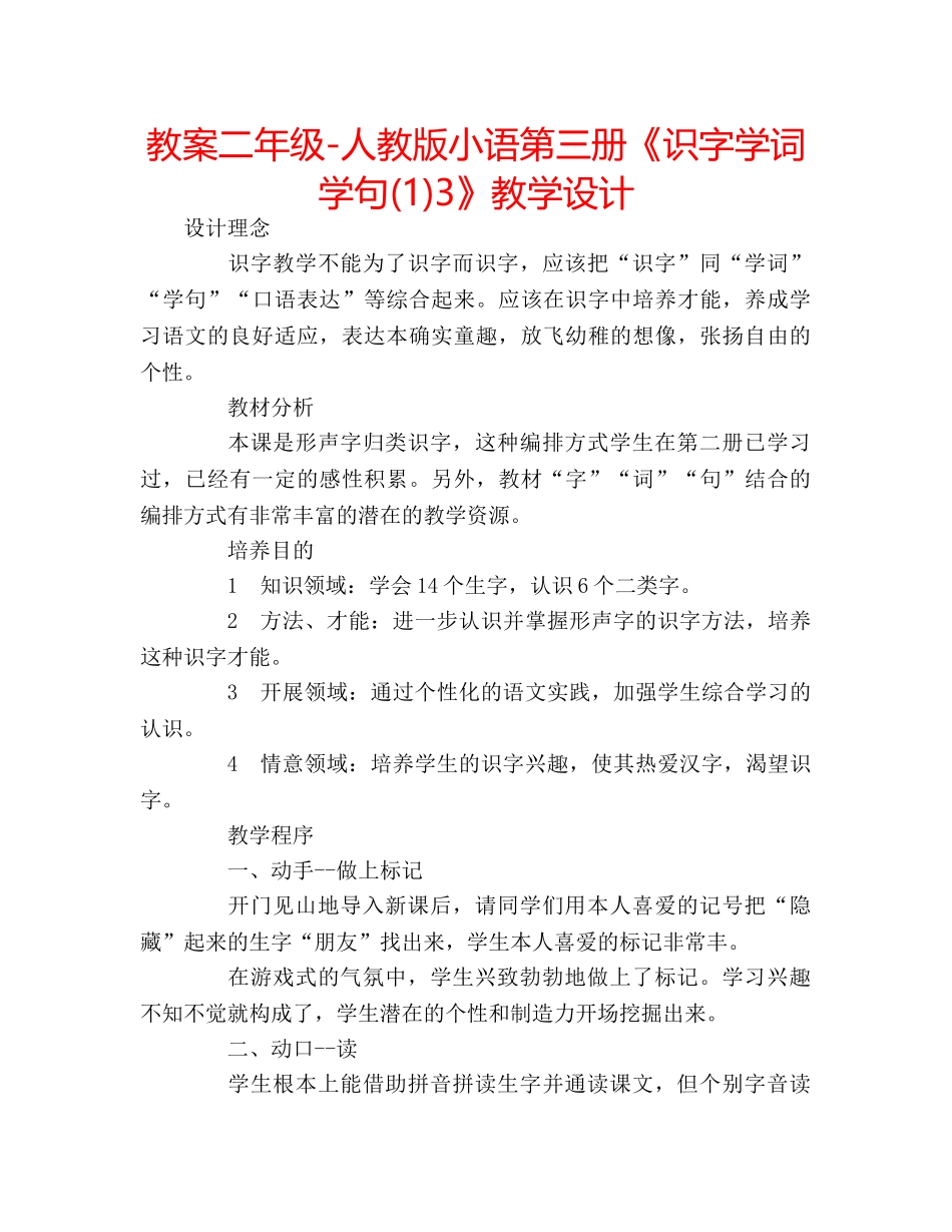 教案二年级-人教版小语第三册《识字学词学句(1)3》教学设计 _第1页