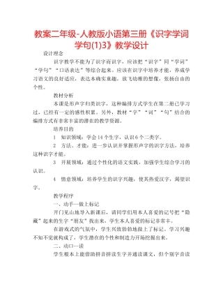 教案二年级-人教版小语第三册《识字学词学句(1)3》教学设计 