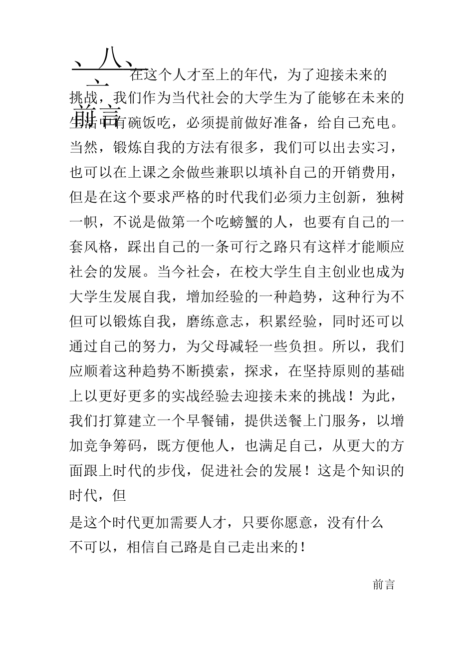 佬师头包子铺创业计划书_第1页