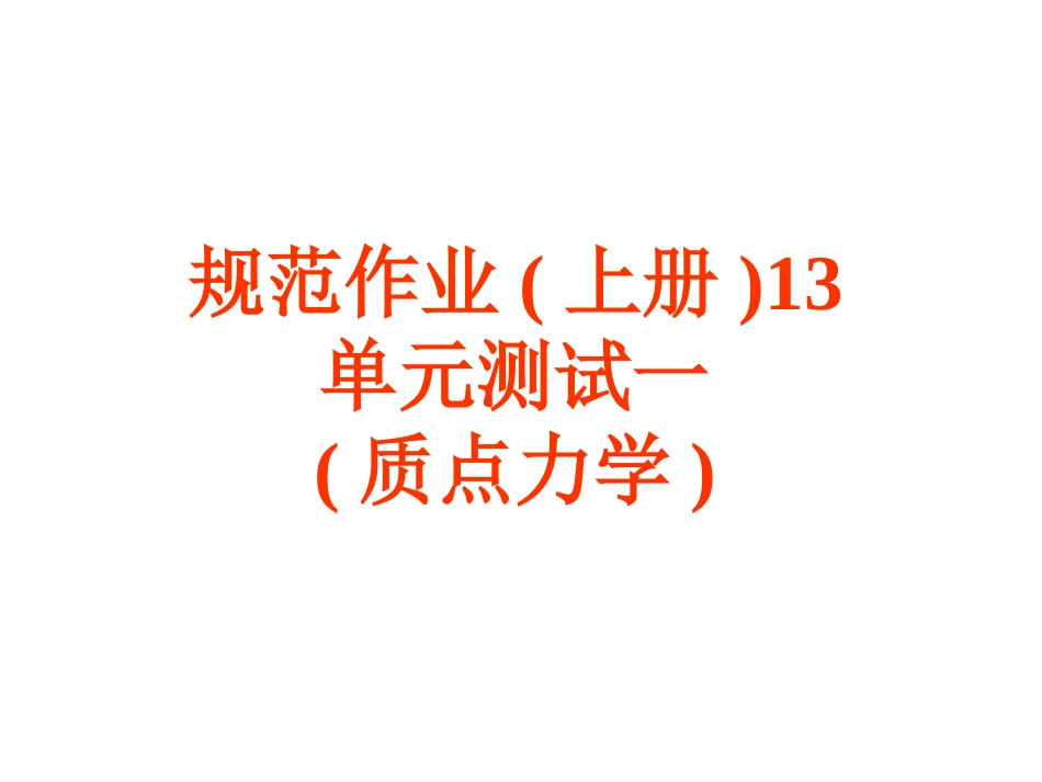规范作业13单元测试一(质点力学)_第1页