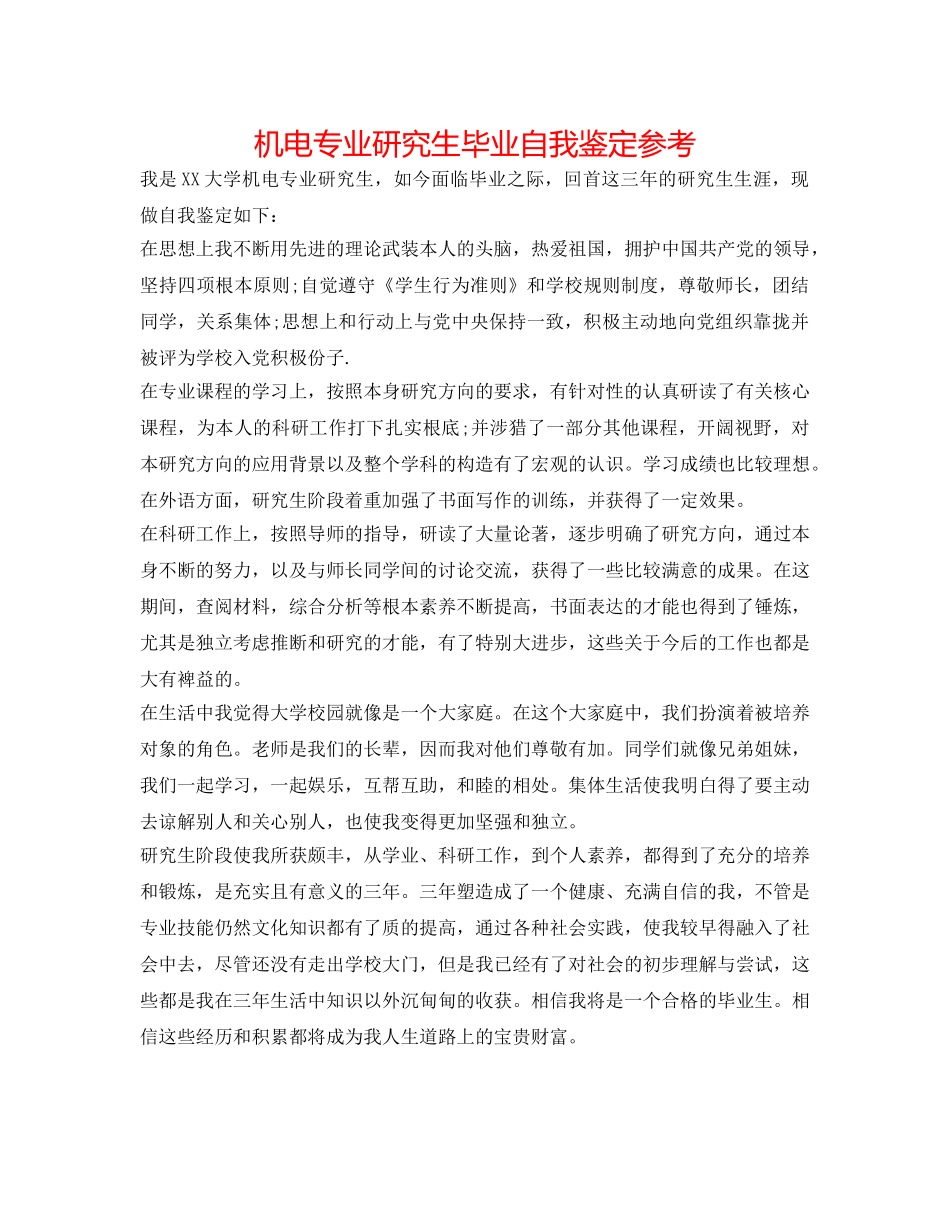 机电专业研究生毕业自我鉴定参考 _第1页