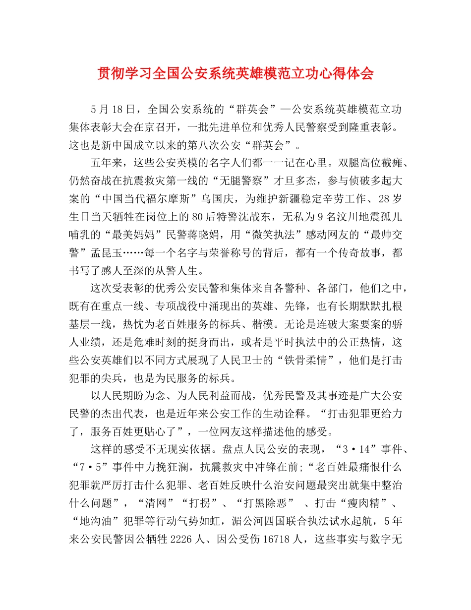 贯彻学习全国公安系统英雄模范立功心得体会 _第1页