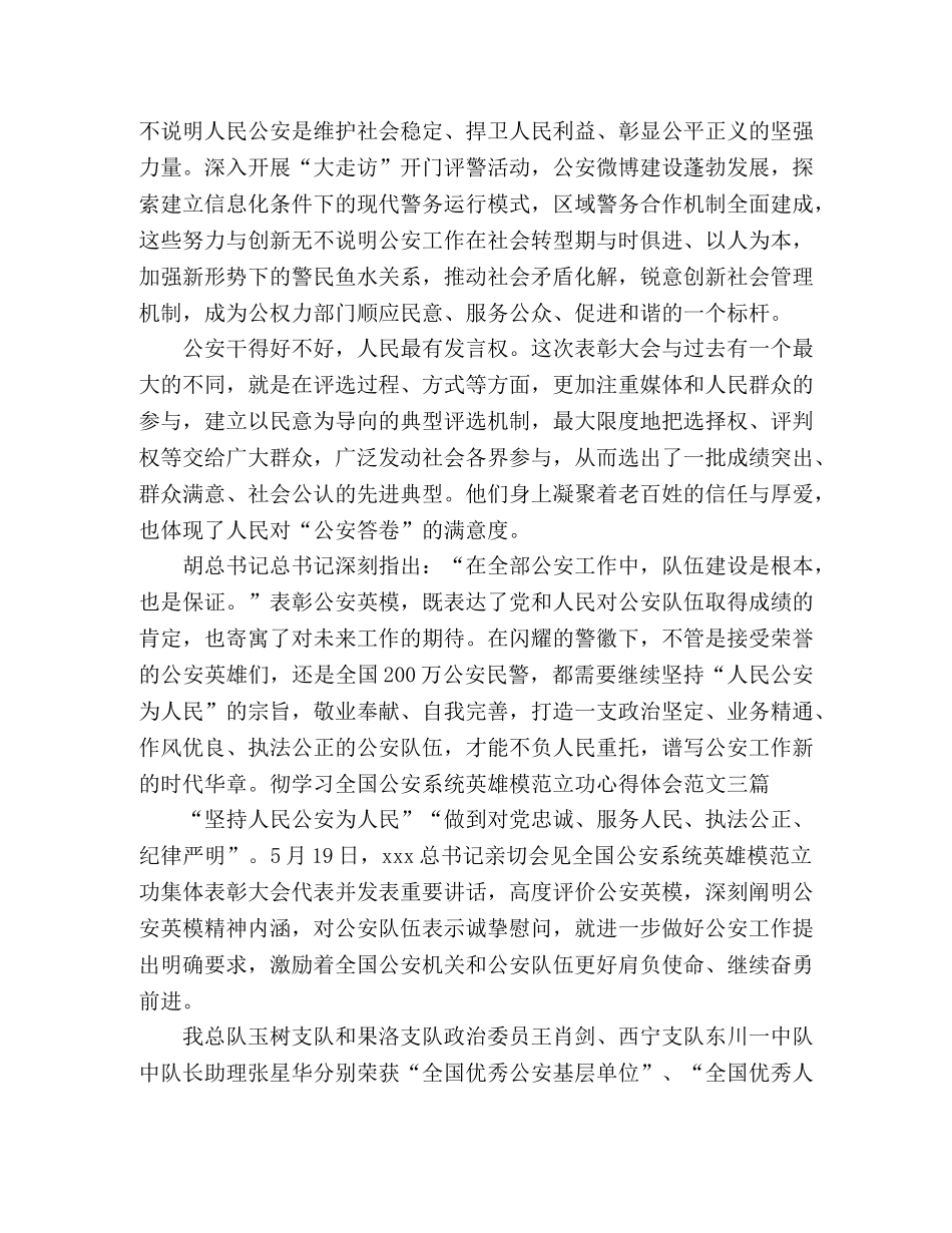 贯彻学习全国公安系统英雄模范立功心得体会 _第2页