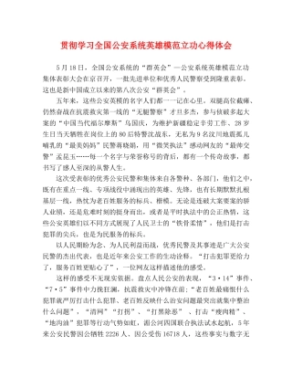 贯彻学习全国公安系统英雄模范立功心得体会 