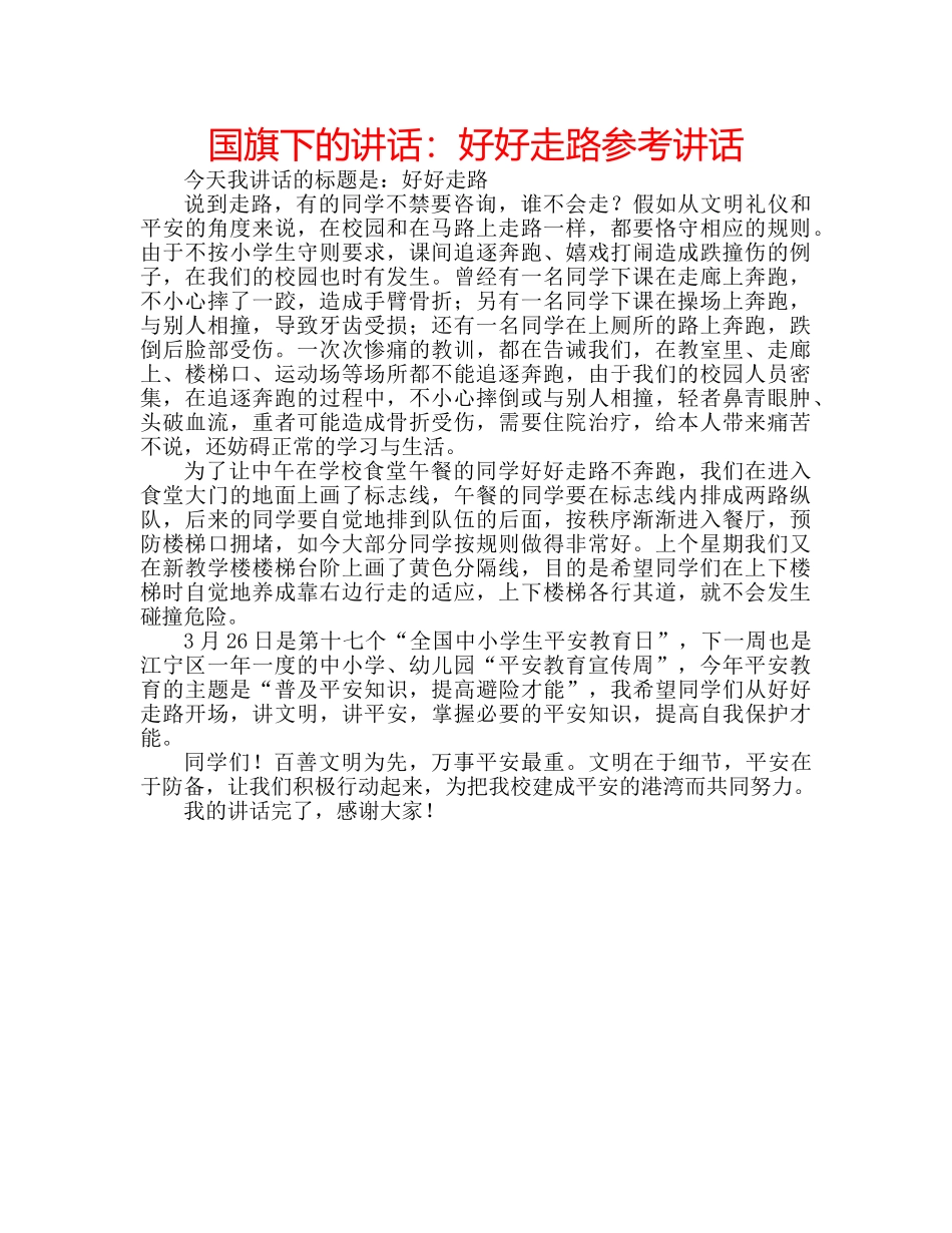 国旗下的讲话：好好走路参考讲话 _第1页