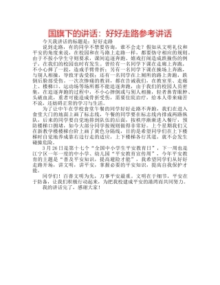 国旗下的讲话：好好走路参考讲话 