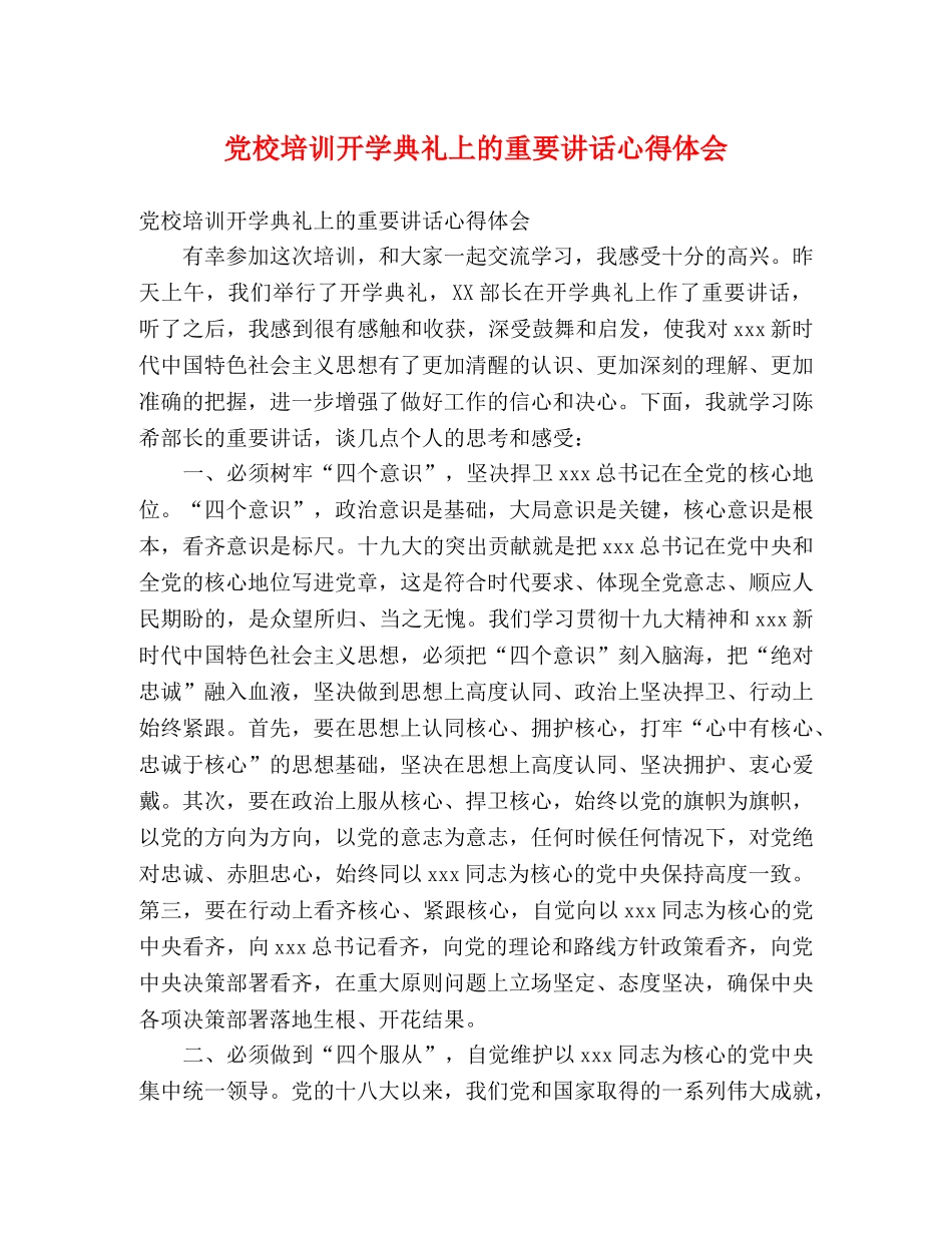 讲话发言-党校培训开学典礼上的重要讲话心得体会 _第1页