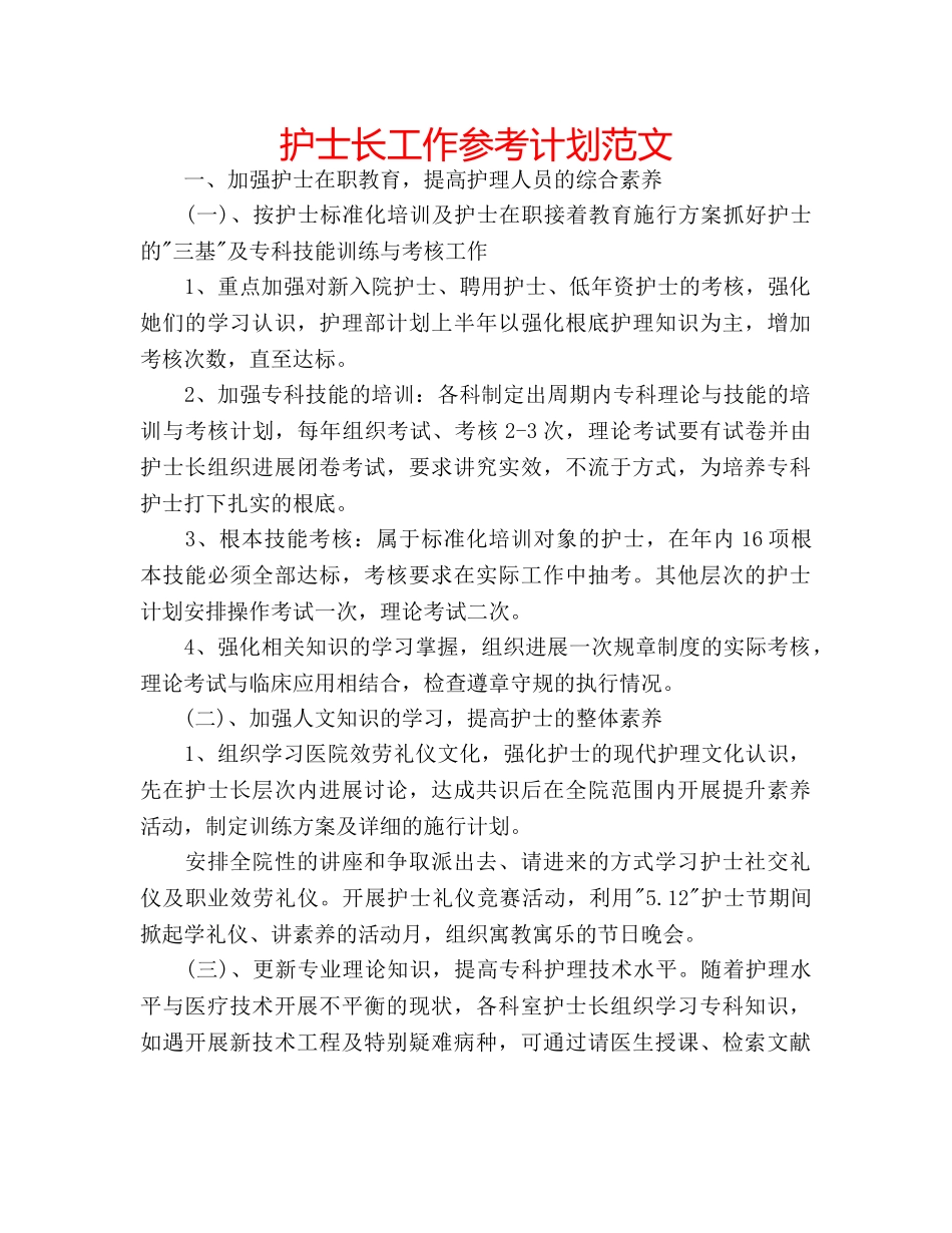 护士长工作参考计划范文 _第1页