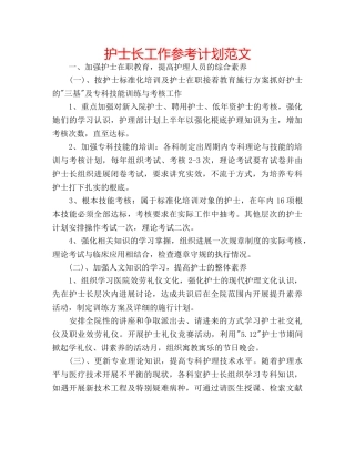 护士长工作参考计划范文 