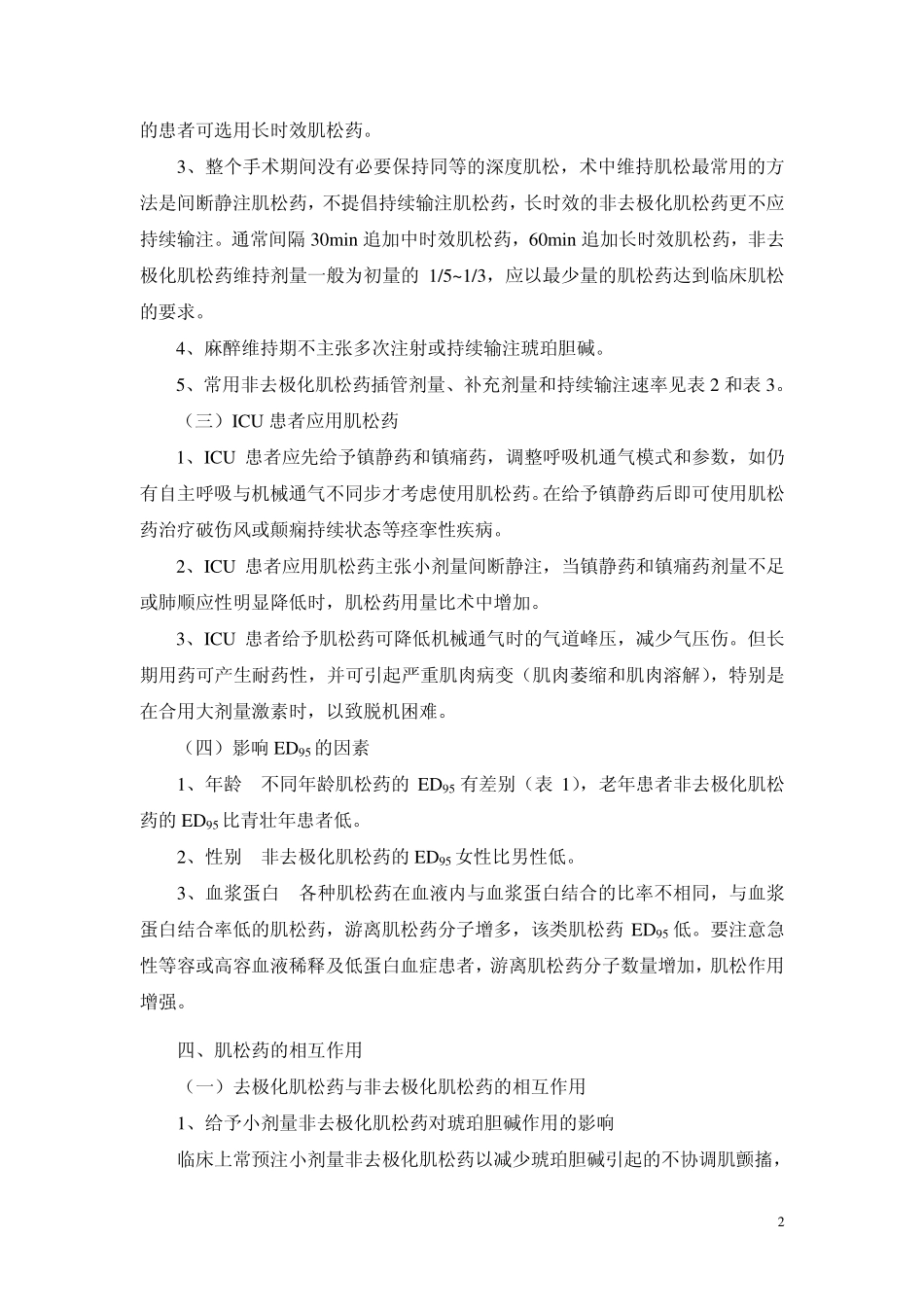 肌松药合理使用专家共识2009_第2页