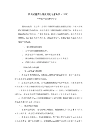 肌松药合理使用专家共识2009