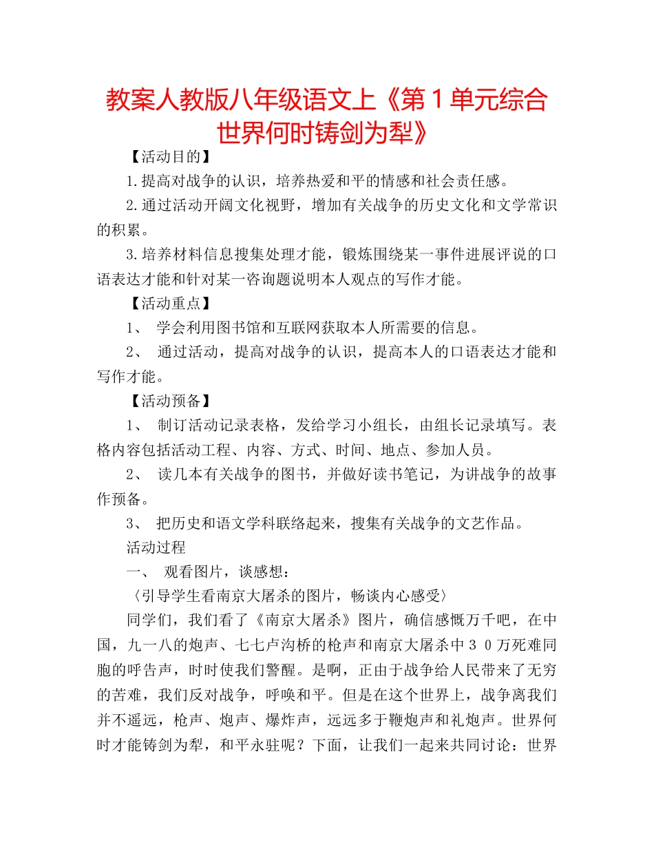 教案人教版八年级语文上《第1单元综合世界何时铸剑为犁》 _第1页