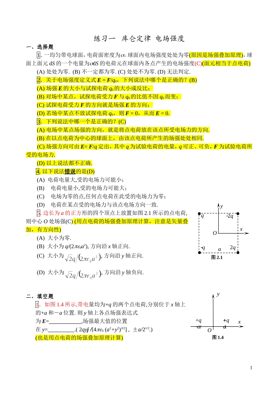 静电场复习题(包含答案)_第1页