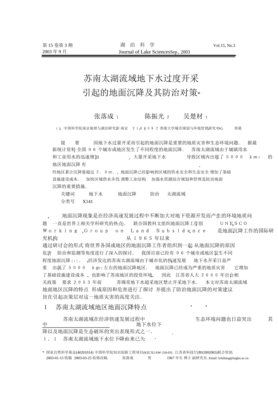 苏南太湖流域地下水过度开采引起的地面沉降及其防治措施_第1页