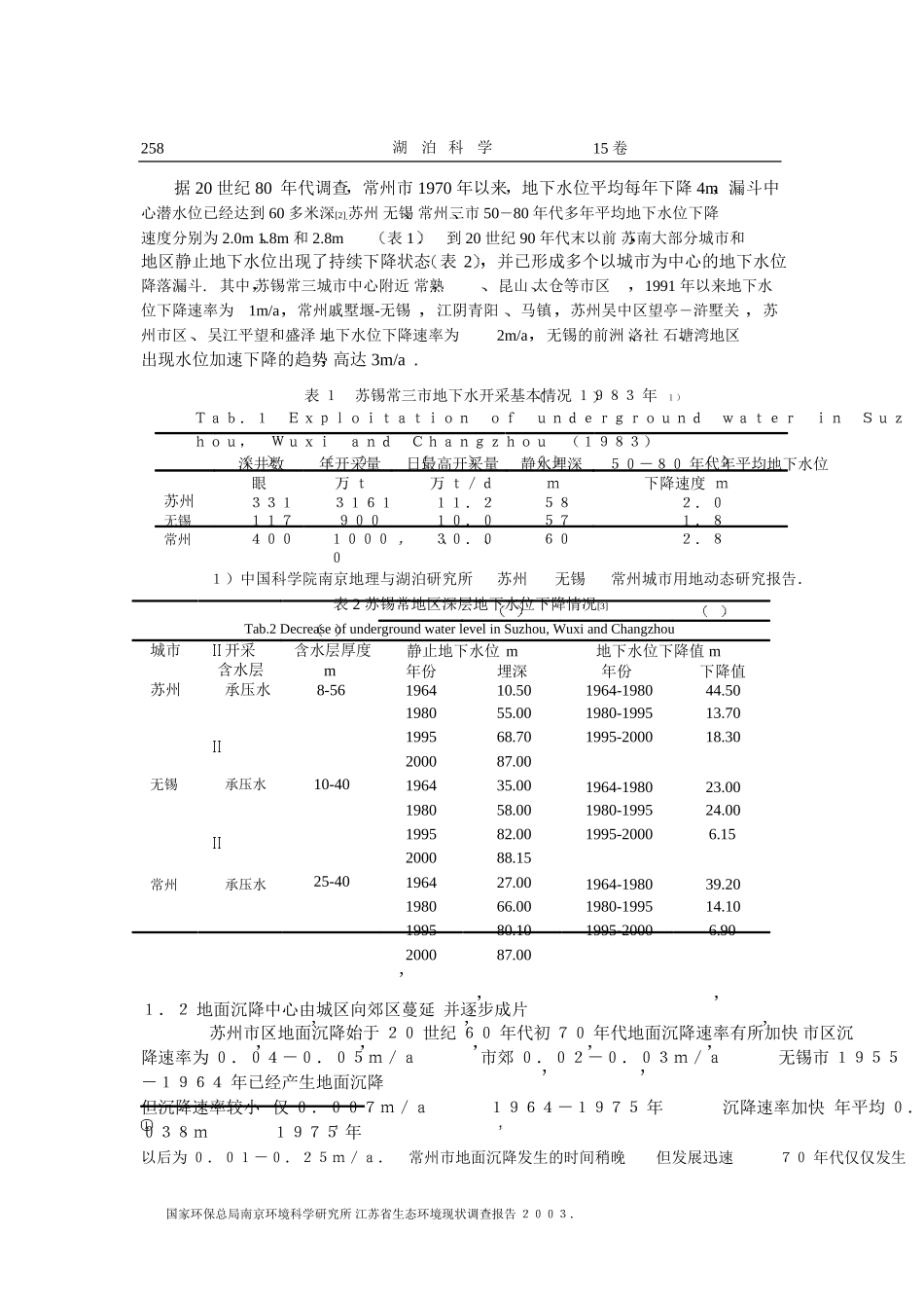 苏南太湖流域地下水过度开采引起的地面沉降及其防治措施_第2页