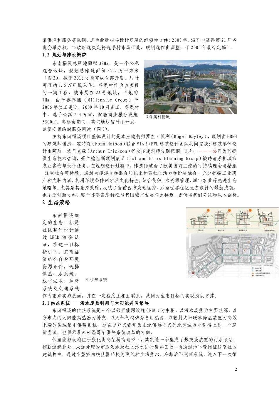 温哥华绿色冬奥村——解读东南福溪高密度社区的生态策略_第2页