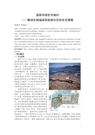 温哥华绿色冬奥村——解读东南福溪高密度社区的生态策略