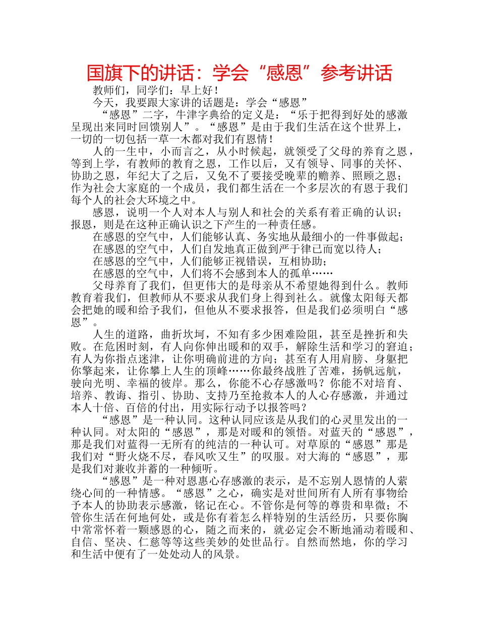 国旗下的讲话：学会“感恩”参考讲话 _第1页