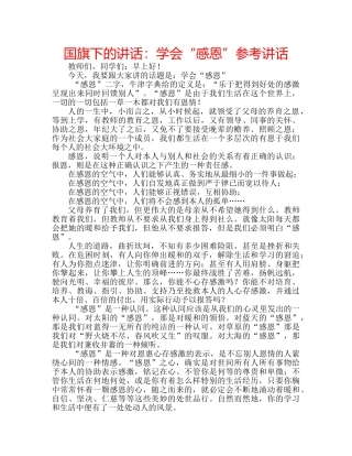 国旗下的讲话：学会“感恩”参考讲话 