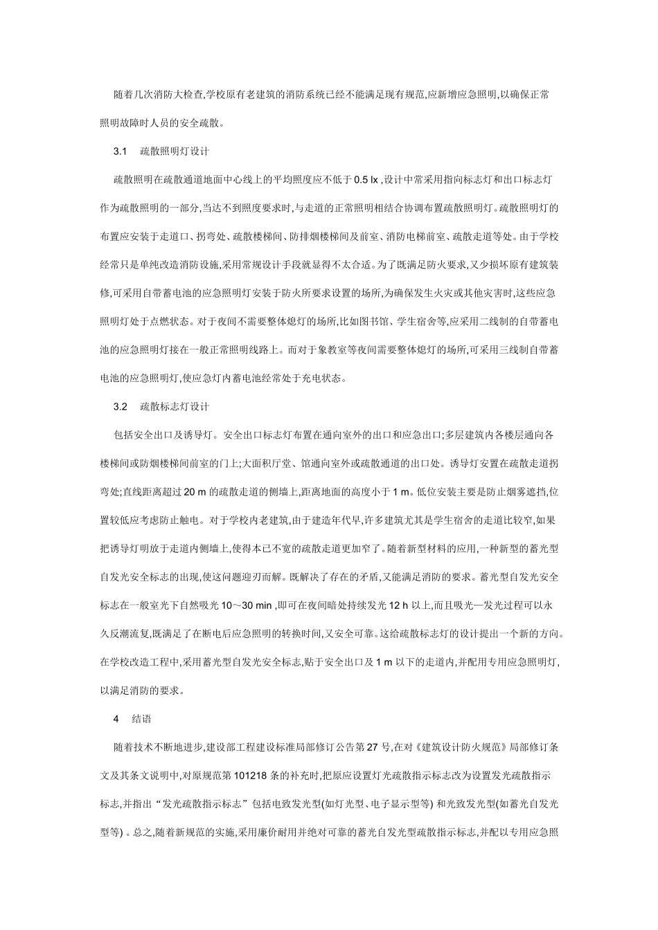 应急照明和疏散照明的有关问题_第2页
