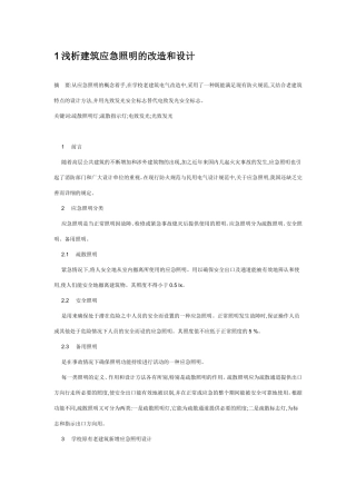 应急照明和疏散照明的有关问题