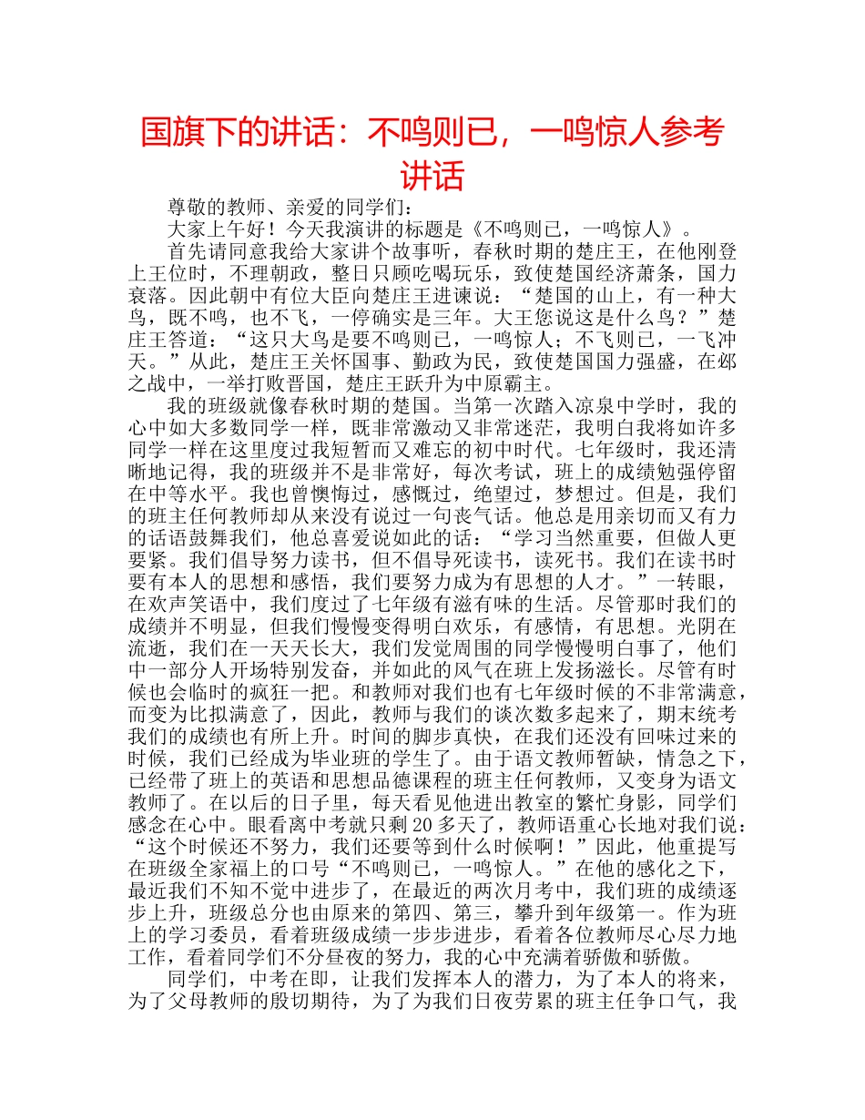 国旗下的讲话：不鸣则已，一鸣惊人参考讲话 _第1页
